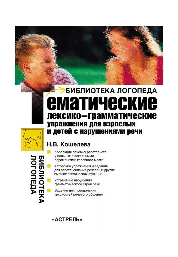 Thematic lexico-grammatical exercises for adults and children with an allolalia