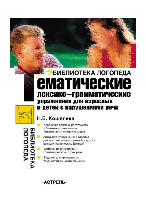 Тематичні лексико-граматичні вправи для дорослих і дітей з порушенням мови