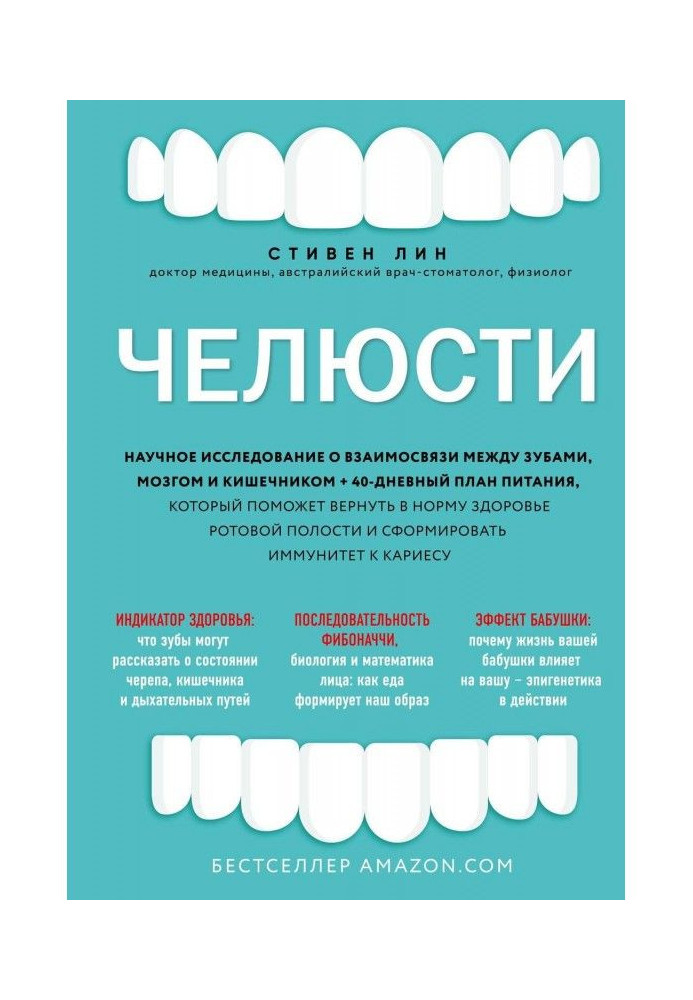 Челюсти. Научное исследование о взаимосвязи между зубами, мозгом и кишечником + 40-дневный план питания, который...