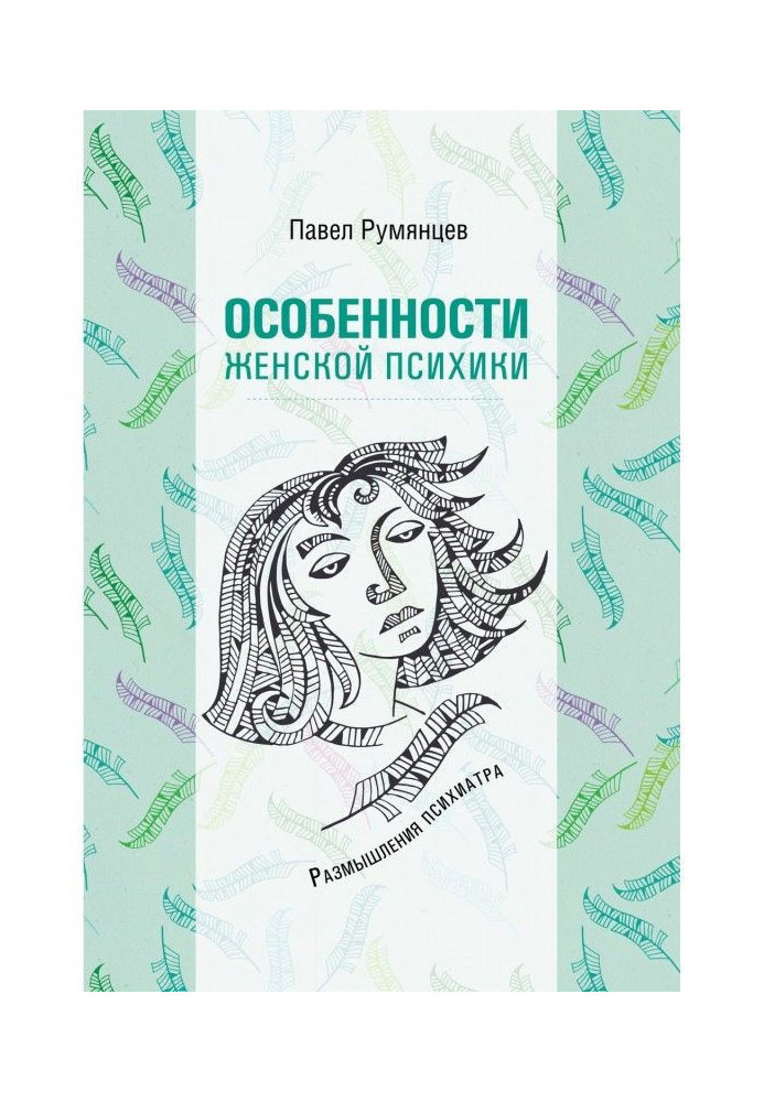 Особенности женской психики. Размышления психиатра