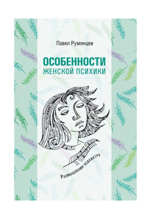 Особенности женской психики. Размышления психиатра