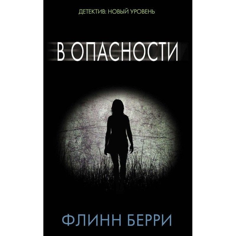 В опасности