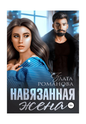 Нав'язана дружина
