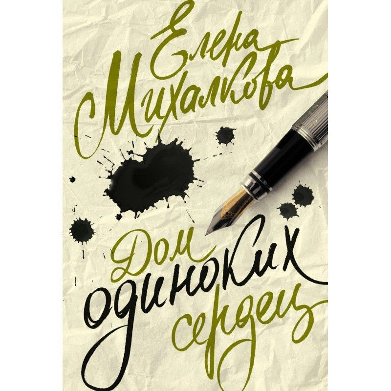 Будинок самотніх сердець