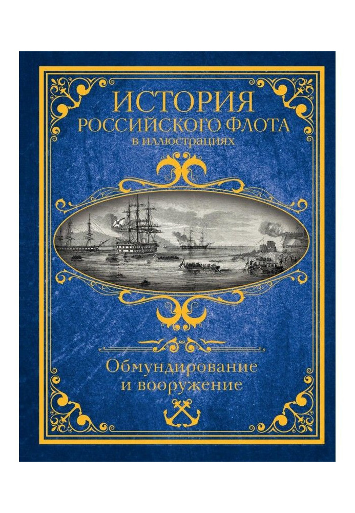 History of the Russian fleet is in illustrations. Uniform and armament