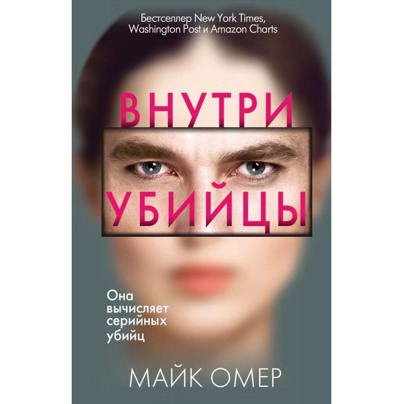 Усередині вбивці