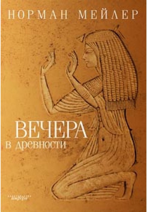 Вечера в древности