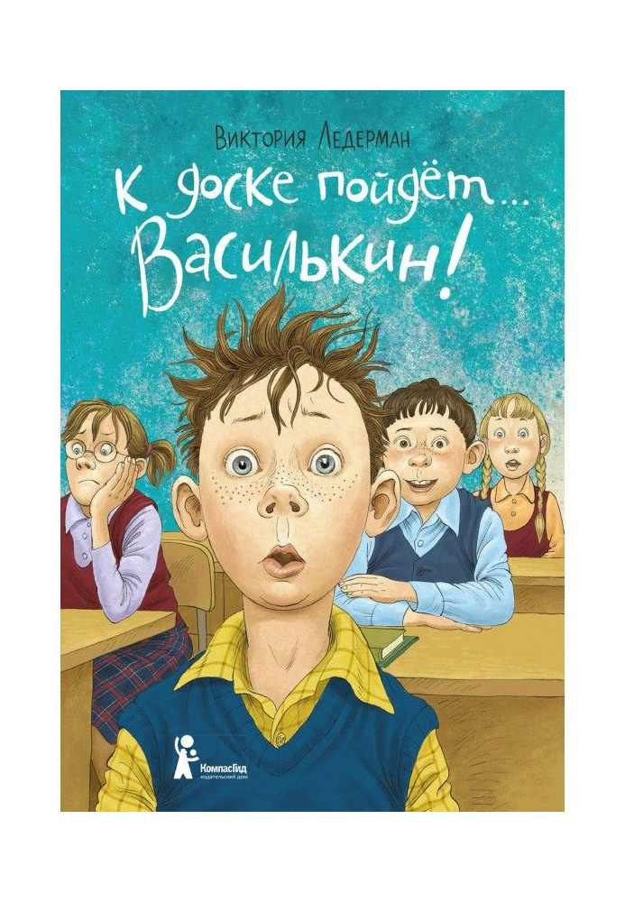 До дошки піде. Василькин! Шкільні історії Димы Василькина, учня 3 "А" класу