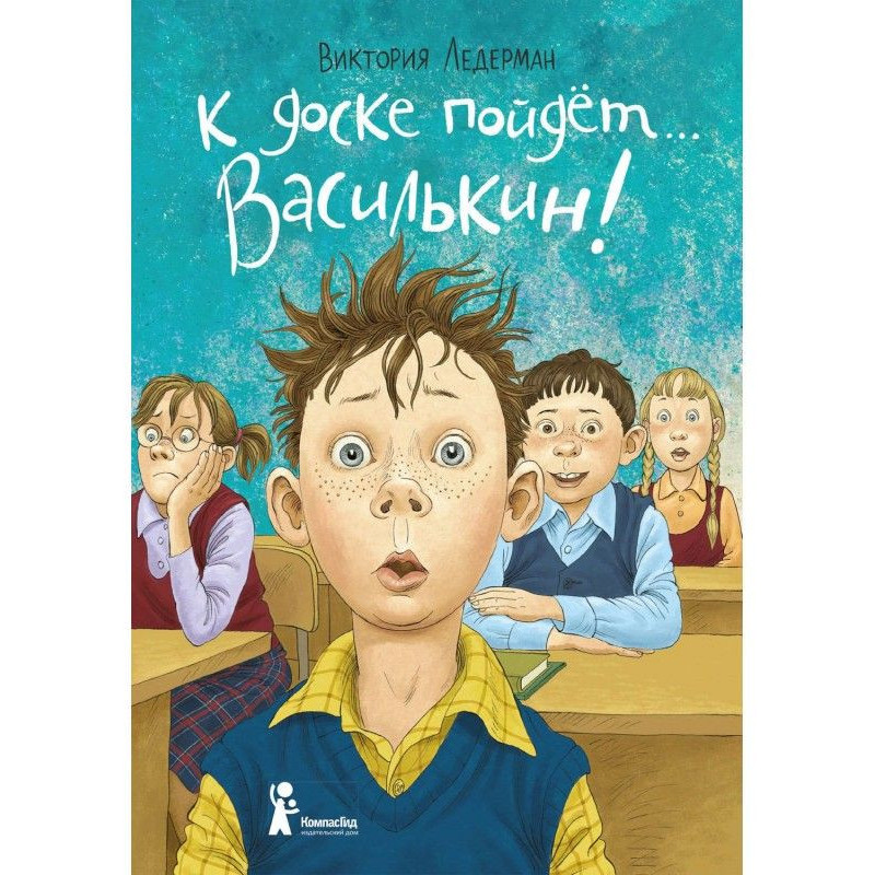 К доске пойдёт… Василькин!...