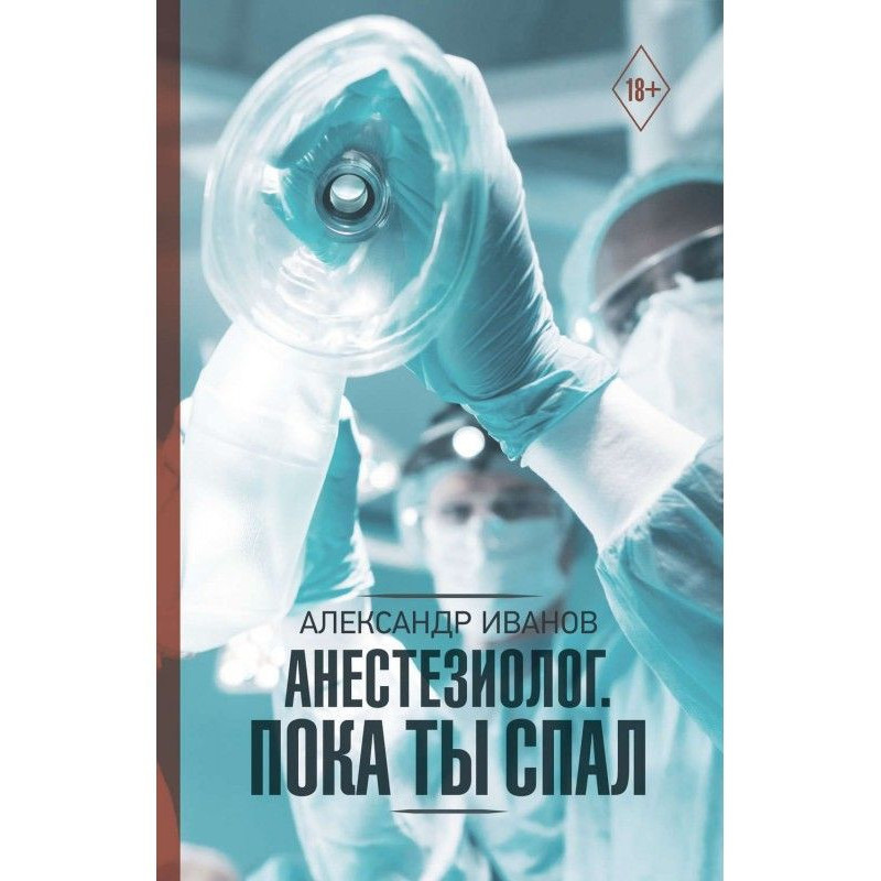 Анестезиолог. Пока ты спал