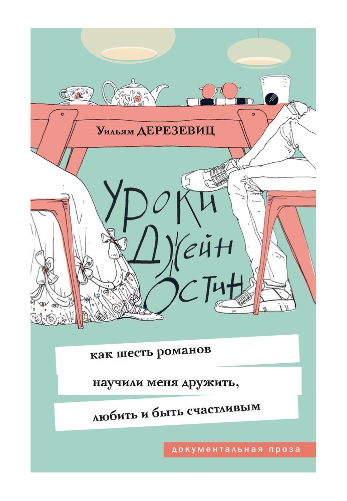 Уроки Джейн Остин. Как шесть романов научили меня дружить, любить и быть счастливым