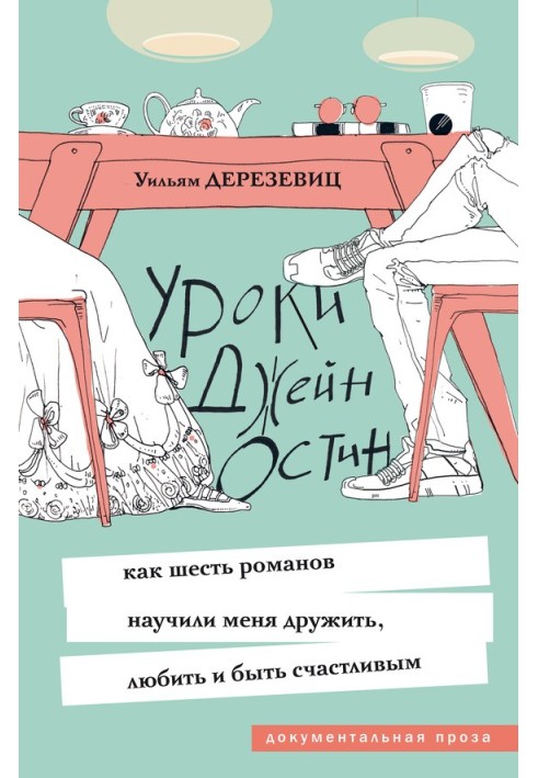 Уроки Джейн Остін. Як шість романів навчили мене дружити, кохати і бути щасливим