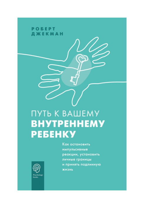 Шлях до вашої внутрішньої дитини. Як зупинити імпульсивні реакції, встановити особисті межі та прийняти справжнє життя