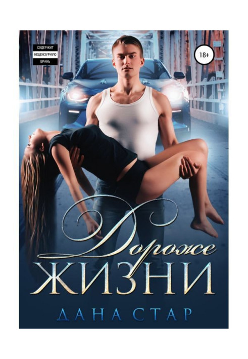 Дороже жизни