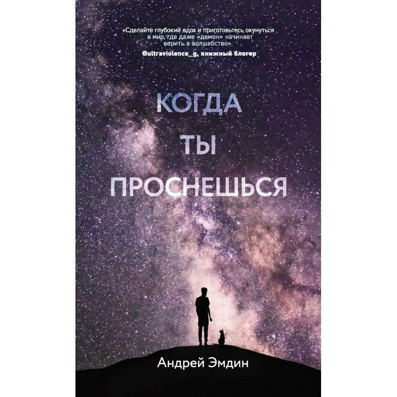 Коли ти прокинешся…