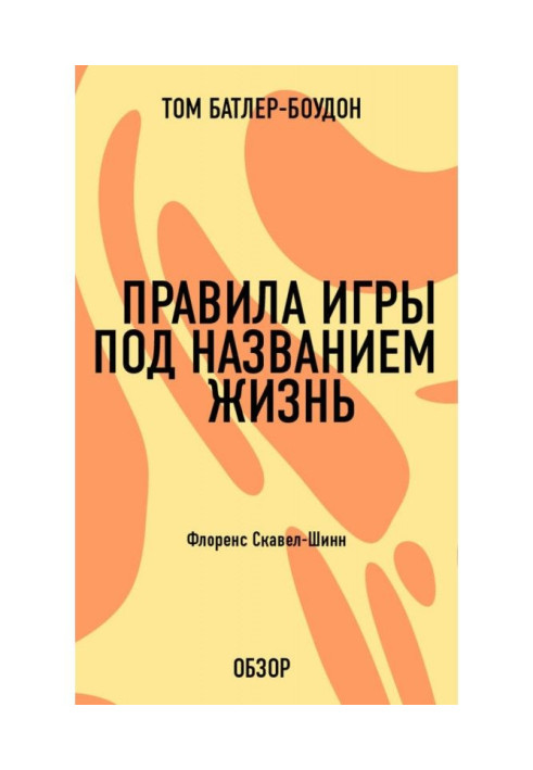 Правила игры под названием жизнь. Флоренс Скавел-Шинн (обзор)