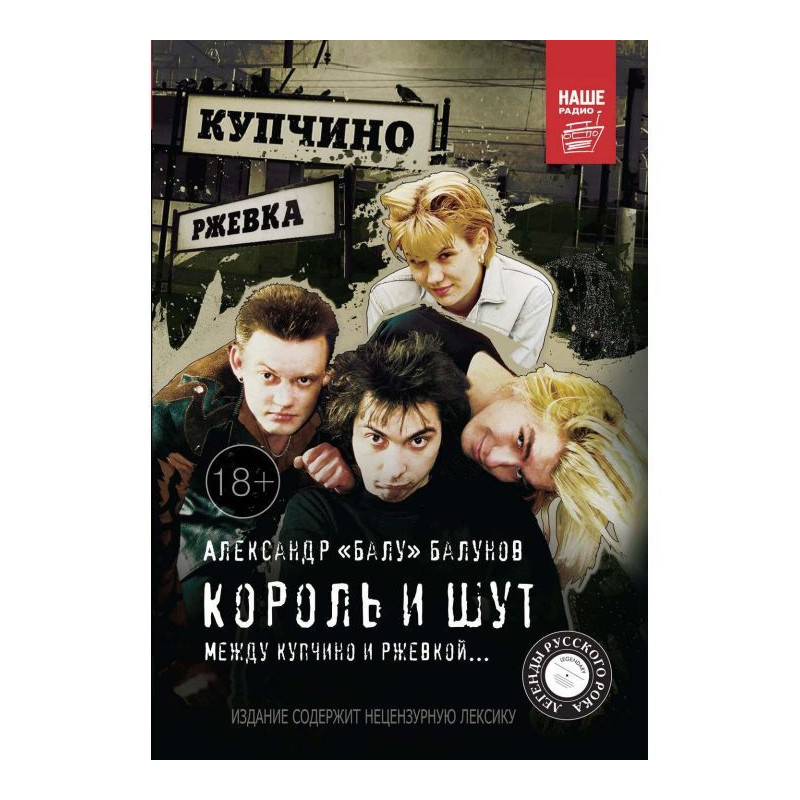 Король и Шут. Между Купчино...