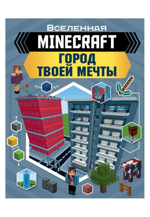 MINECRAFT. Місто твоєї мрії