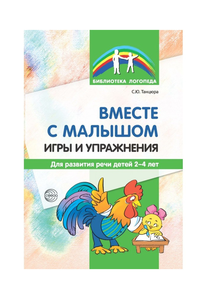 Разом із малюком. Ігри та вправи для розвитку мови дітей 2–4 років