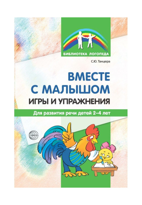 Together with the baby. Games and exercises for the development of speech of children 2–4 years old