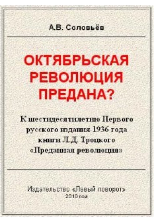 Октябрьская революция предана?