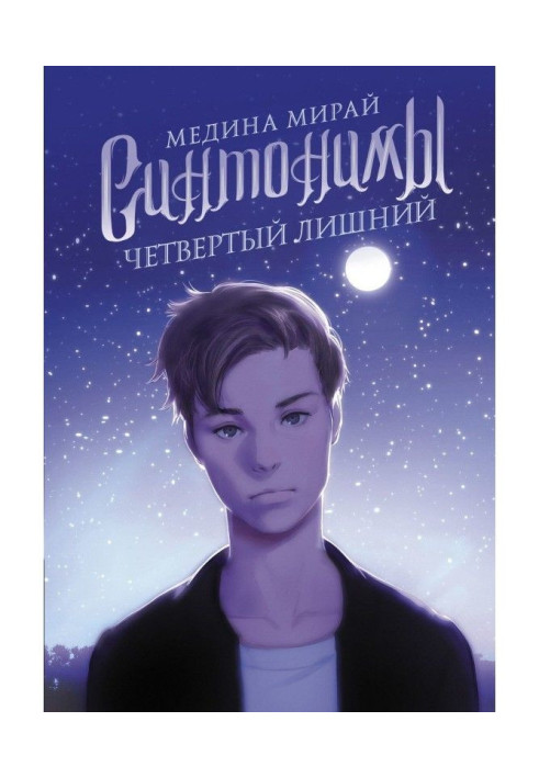 Синтонимы. Четвертий зайвий