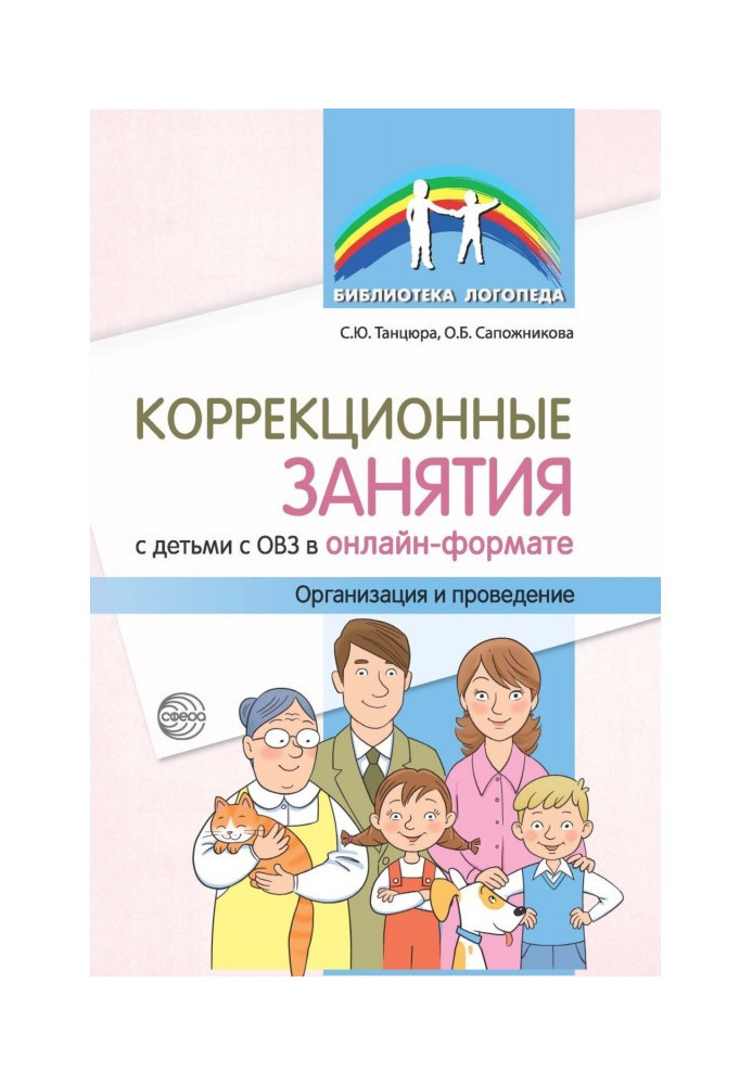 Corrective classes with children with disabilities in an online format. Organization and holding