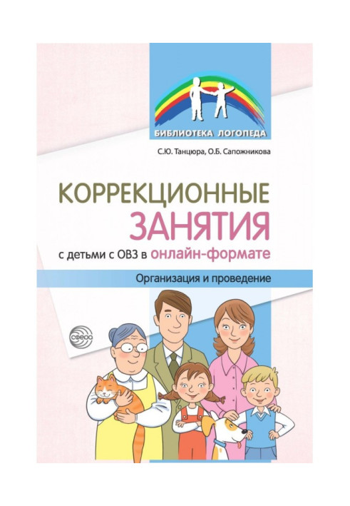 Corrective classes with children with disabilities in an online format. Organization and holding