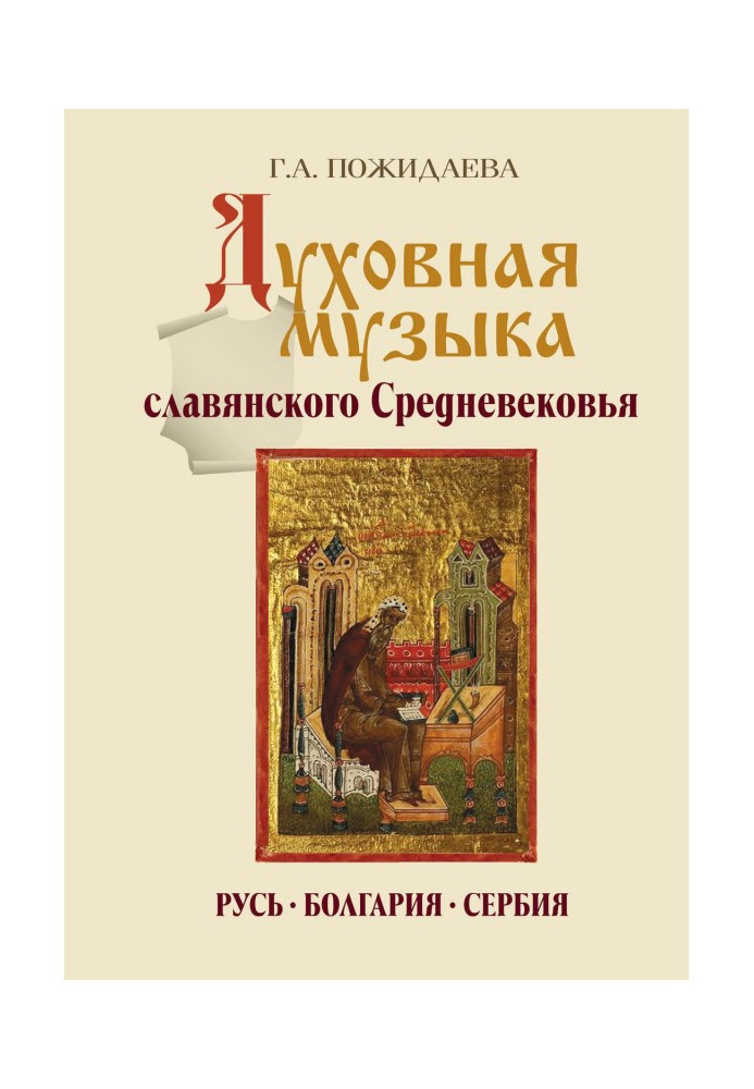 Sacred music of Slavic middle Ages. Rus, Bulgaria, Serbia. IX - the XVII century