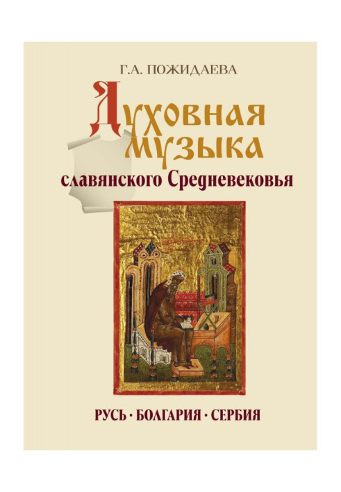 Sacred music of Slavic middle Ages. Rus, Bulgaria, Serbia. IX - the XVII century