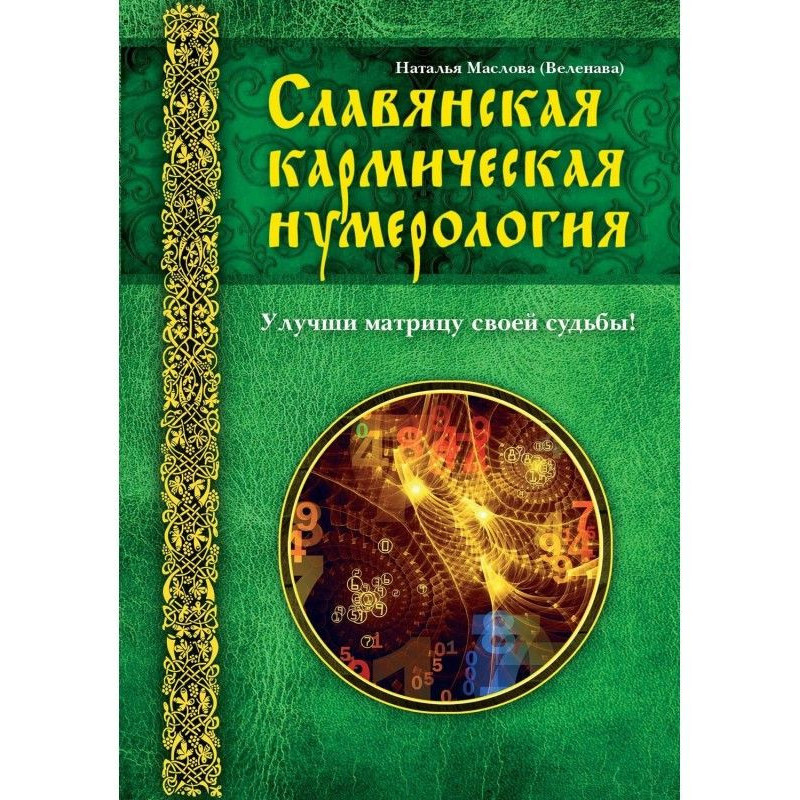 Слов'янська кармічна...