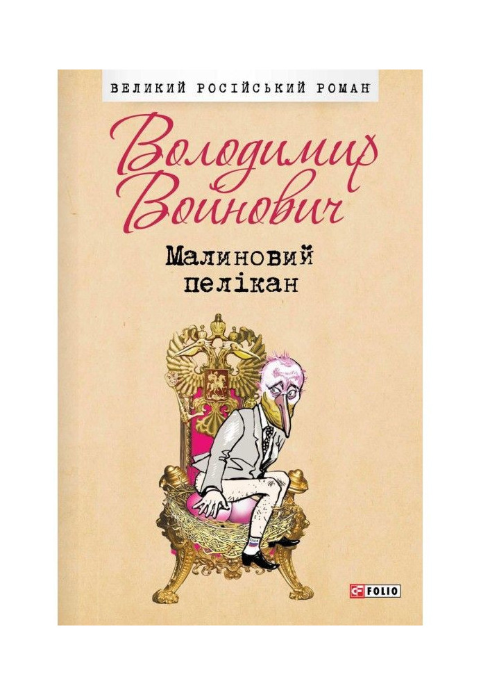 Малиновий пелікан