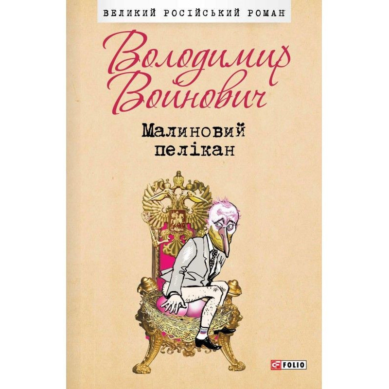 Малиновий пелікан