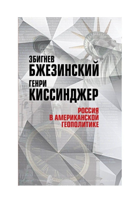 Росія в американській геополітиці. До і після 2014 року