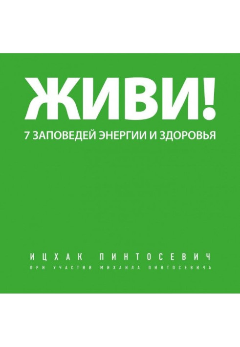 Живи! 7 заповідей енергії та здоров'я