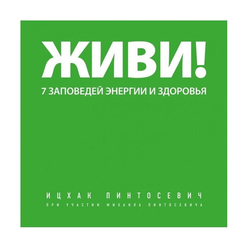 Живи! 7 заповедей энергии и...