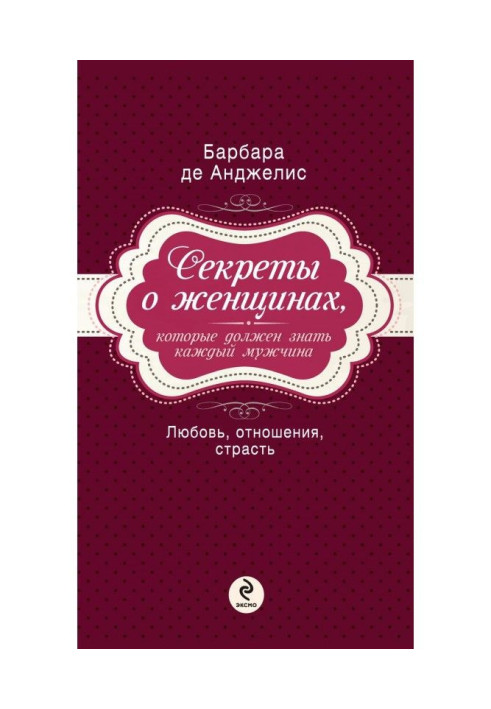 Секрети про жінок, яких повинен знати кожен чоловік