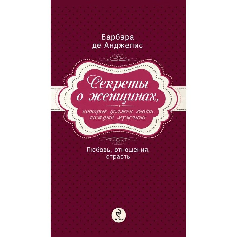 Секреты о женщинах, которые...