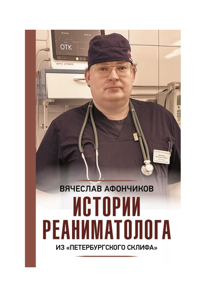 Повертаючи до життя. Історії реаніматолога з "петербурзького Скліфа"