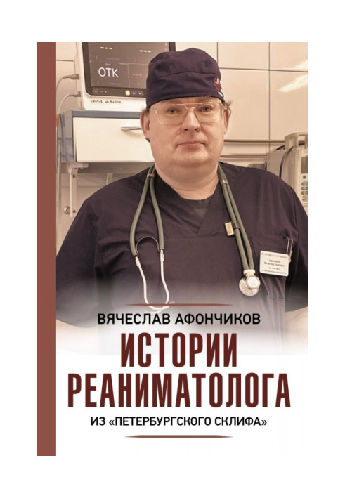 Повертаючи до життя. Історії реаніматолога з "петербурзького Скліфа"