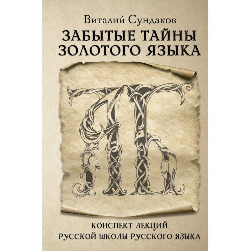 Забуті таємниці золотої мови
