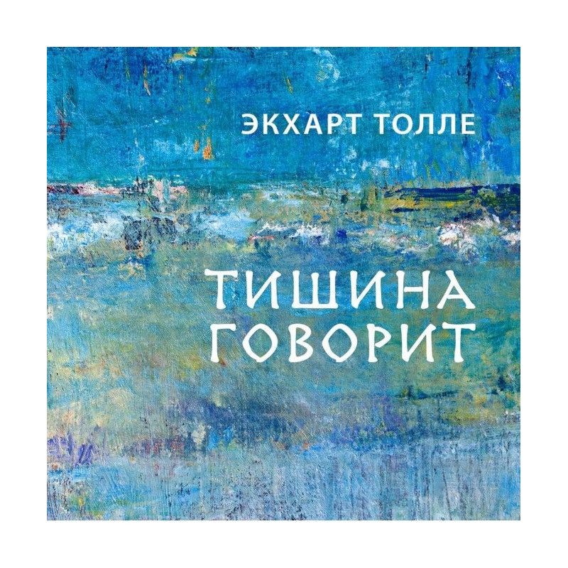 Тишина говорит