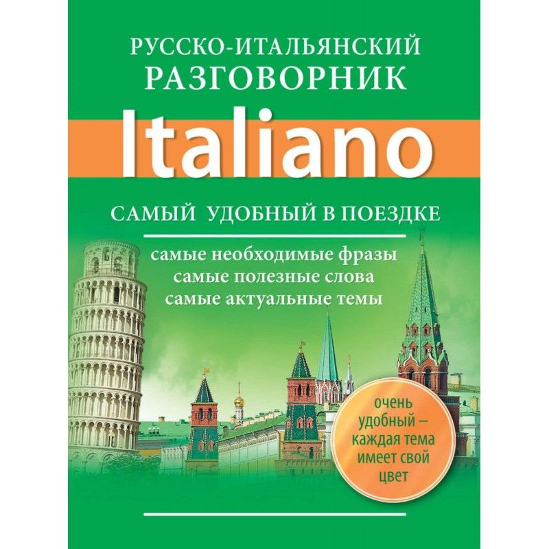 Російсько-італійський...