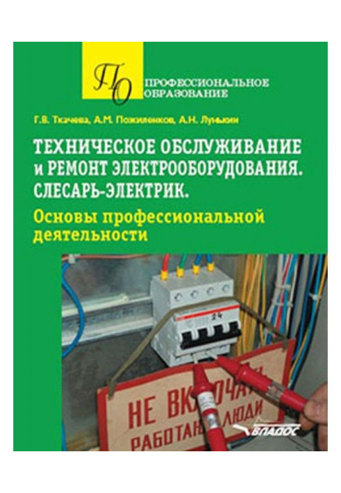 Технічне обслуговування і ремонт електроустаткування. Слюсар-електрик. Основи професійної діяльності. У...