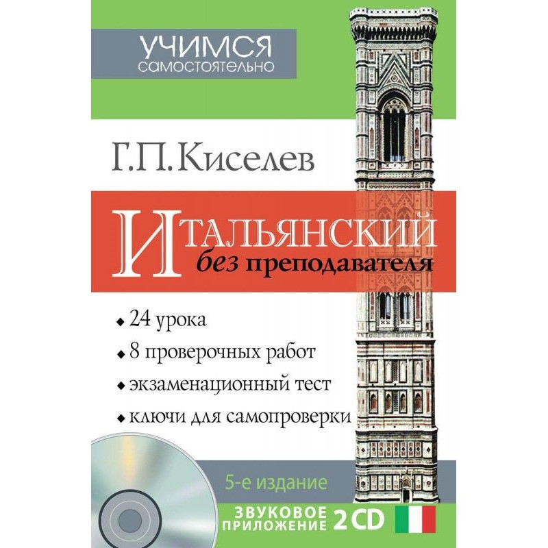 Итальянский без преподавателя