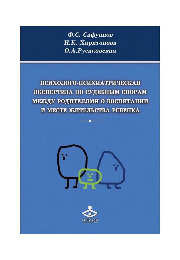 Психолого-психіатрична експертиза по судових спорах між батьками про виховання і місце проживання дитини