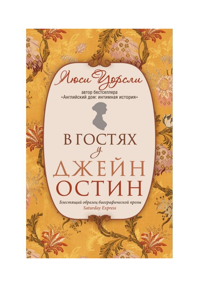 У гостях у Джейн Остін. Біографія крізь призму побуту