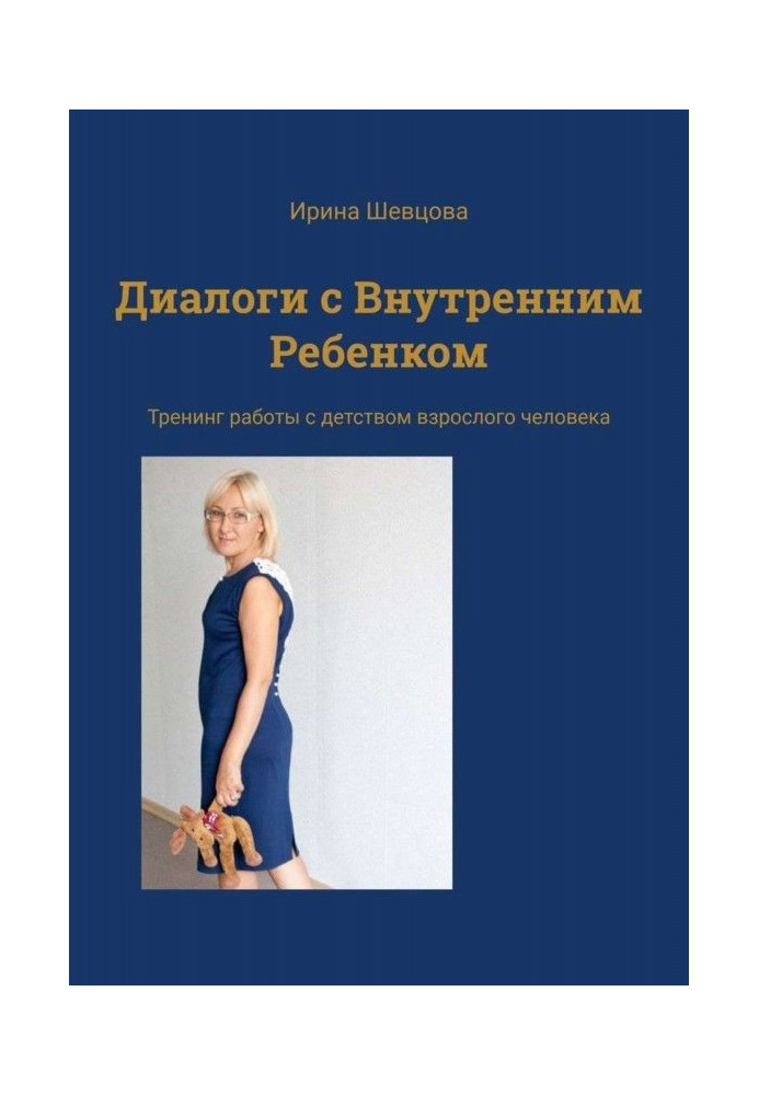 Діалоги з Внутрішньою Дитиною. Тренінг роботи з дитинством дорослої людини