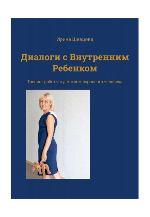 Діалоги з Внутрішньою Дитиною. Тренінг роботи з дитинством дорослої людини