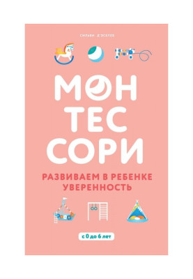 Монтессори. Розвиваємо в дитині упевненість